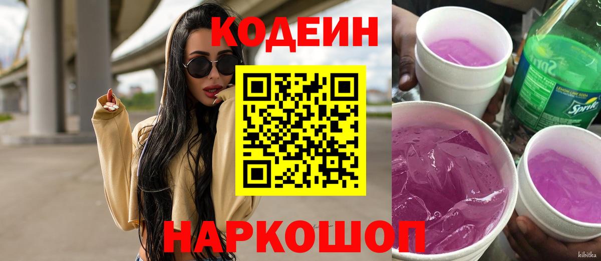 Кодеин Purple Drank  Кодеин Purple Drank  Бердск  Вход с VPN 