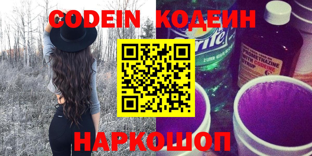 Codein Purple Drank Бердск
